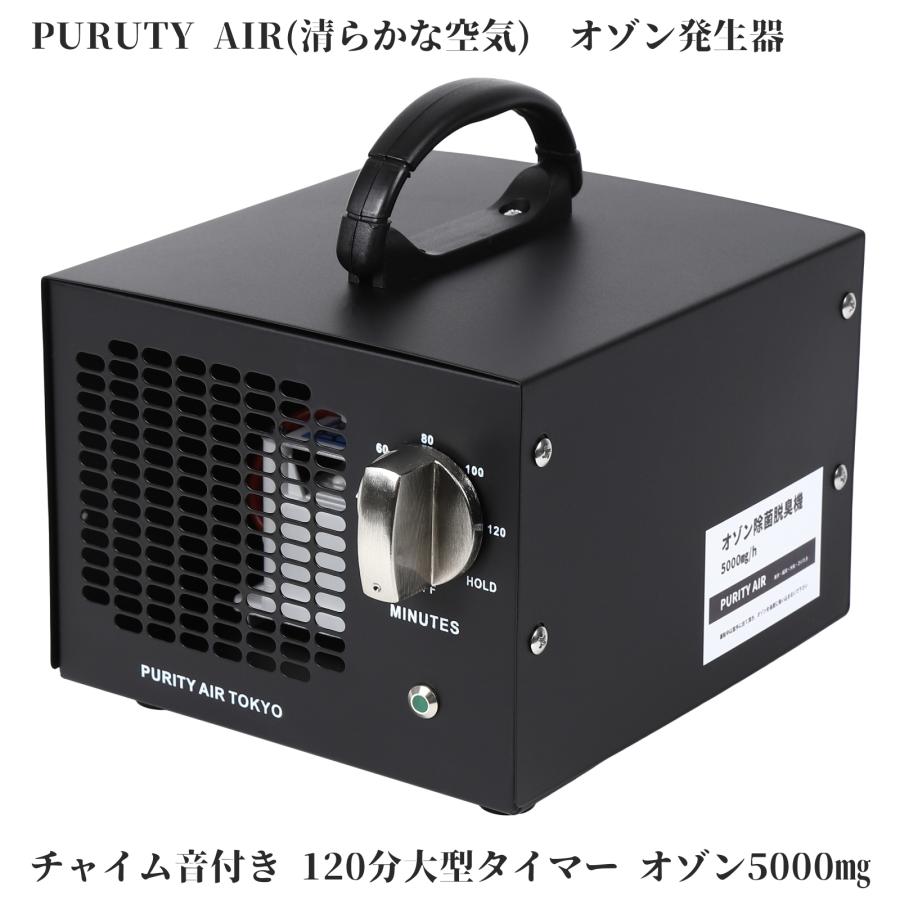 PURITY AIR オゾン発生器 オゾン脱臭器 消臭 脱臭 5000mg/h PURITY AIR オゾン発生器 オゾン脱臭器 消臭 脱臭 5000mg/h