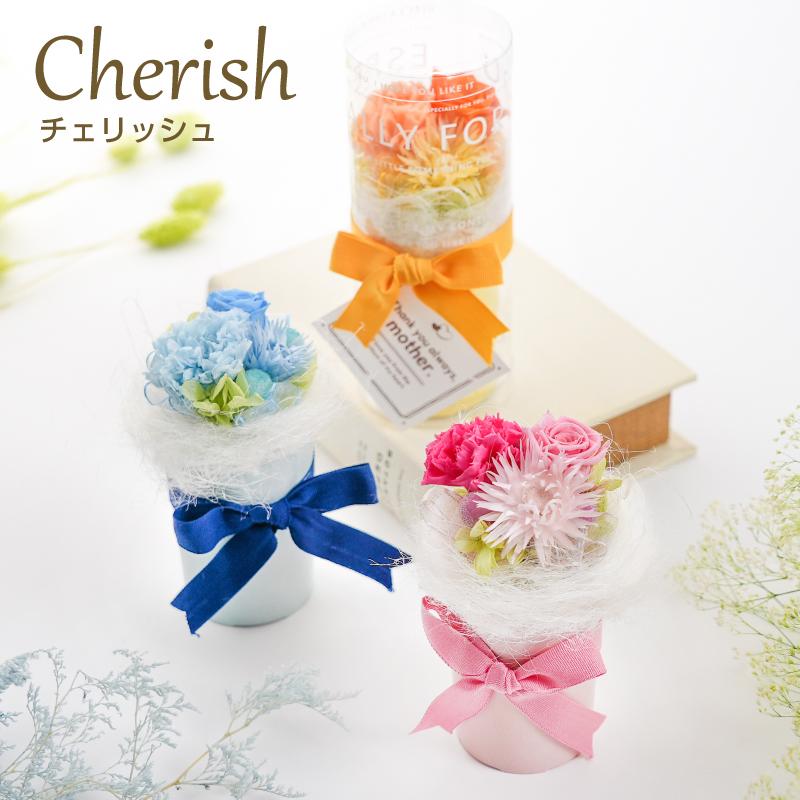 プリザーブドフラワー 誕生日 花 プレゼント 母の日 結婚 出産 内祝い 新築祝い 退職祝い 送別 お礼 記念日 チェリッシュ | 