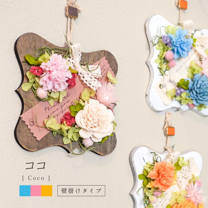 母の日 プリザーブドフラワー 花 カーネーション かわいい 壁掛け 木製 誕生日 プレゼント 結婚 出産 内祝い 新築祝い 退職祝い 送別 お礼 記念日 ココ（Yahoo!・プリザ専花 ヤフーストア店）