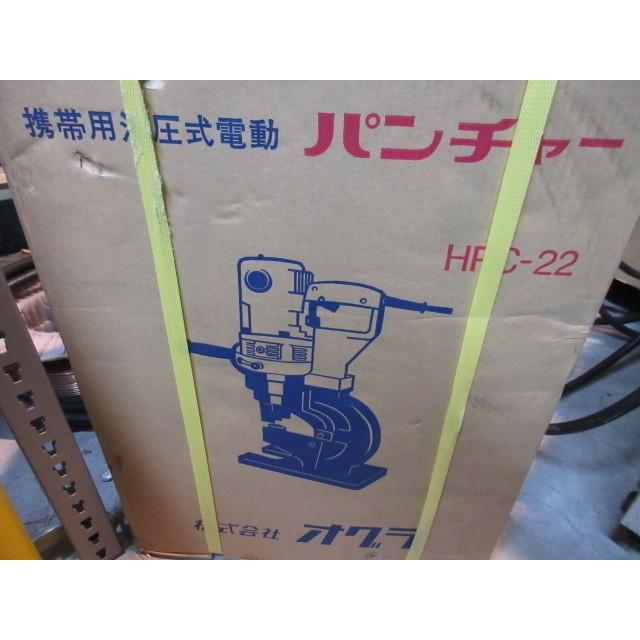 オグラ 電動油圧パンチャー HPC-22 未開封新品 北海道・沖縄以外は送料 