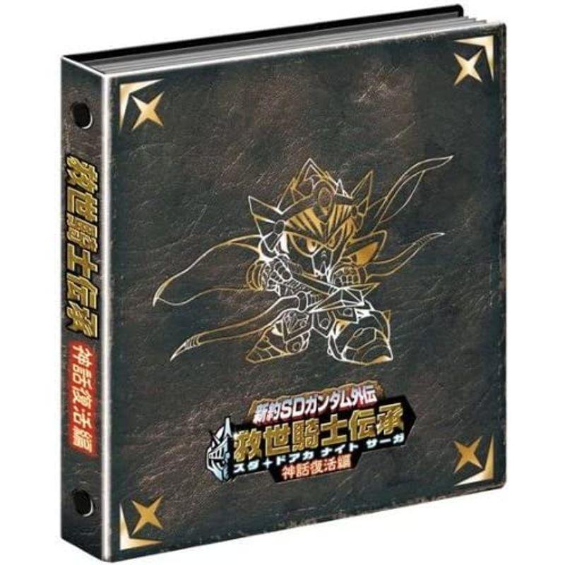 新約SDガンダム外伝 救世騎士伝承 【神話復活編】 抽選販売】新約SDガンダム外伝 救世騎士伝承（スダ・ドアカ