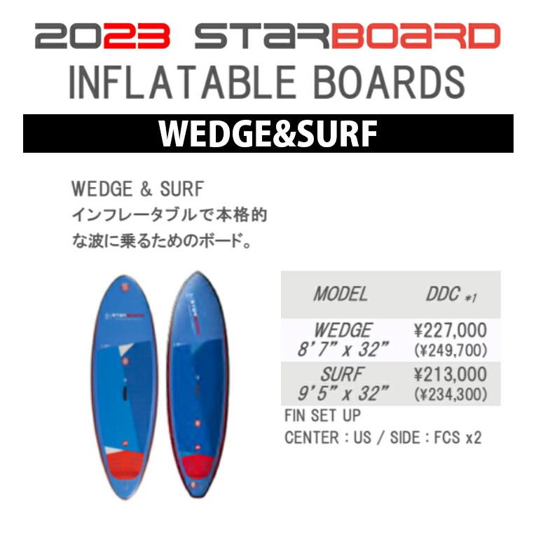 23 STARBOARD スターボード (SUP INFLATABLE BOARD - WEDGE＆SURF
