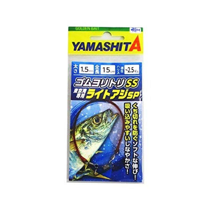 ヤマシタ(YAMASHITA) ゴムヨリトリSS ライトアジSP 1.5mm 15cm  :20220302174444-00497:purpleswallow - 通販 - Yahoo!ショッピング