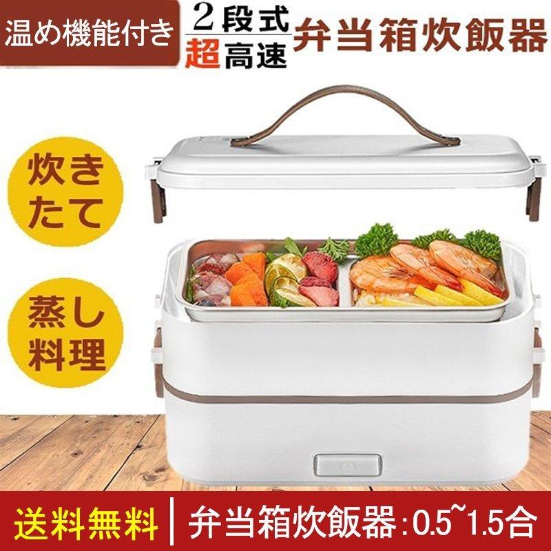 送料無料限定セール中 新品 THANKOサンコー 2段式弁当箱炊飯器 超高速