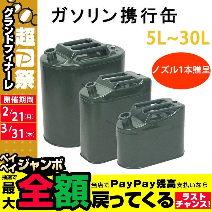 ガソリン携行缶 5L 10L 15L 20L 燃料タンク 縦型 給油 軽油桶 ドラム缶 燃料缶 ガソリン 車 バイク 自転車 セーフティー用品 送料無料 ノズル1本贈呈 :p21412006a781:purpure - 通販 - Yahoo!ショッピング ガソリン携行缶 5L 10L 15L 20L 燃料タンク 縦型 給油 軽油桶 ドラム缶 燃料缶 ガソリン 車 バイク 自転車 セーフティー用品 送料無料 ノズル1本贈呈 :p21412006a781:purpure - 通販 - Yahoo!ショッピング