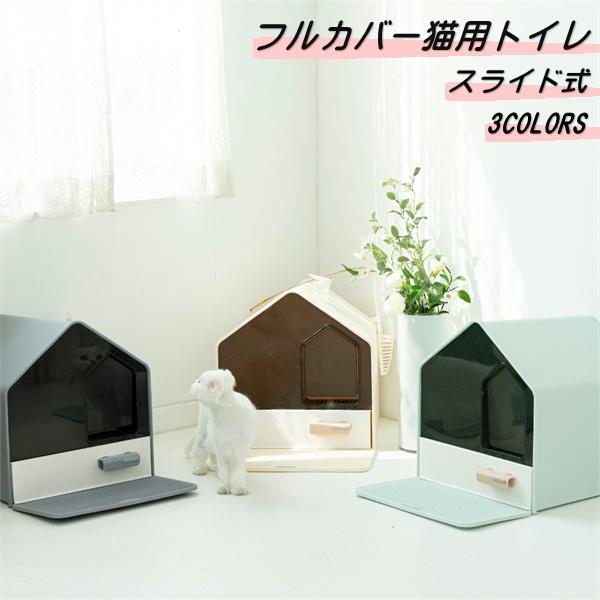 猫トイレ フルカバー 引き出し式 掃除がしやすい Petstler ペスラー ネコ トイレ スライド式
