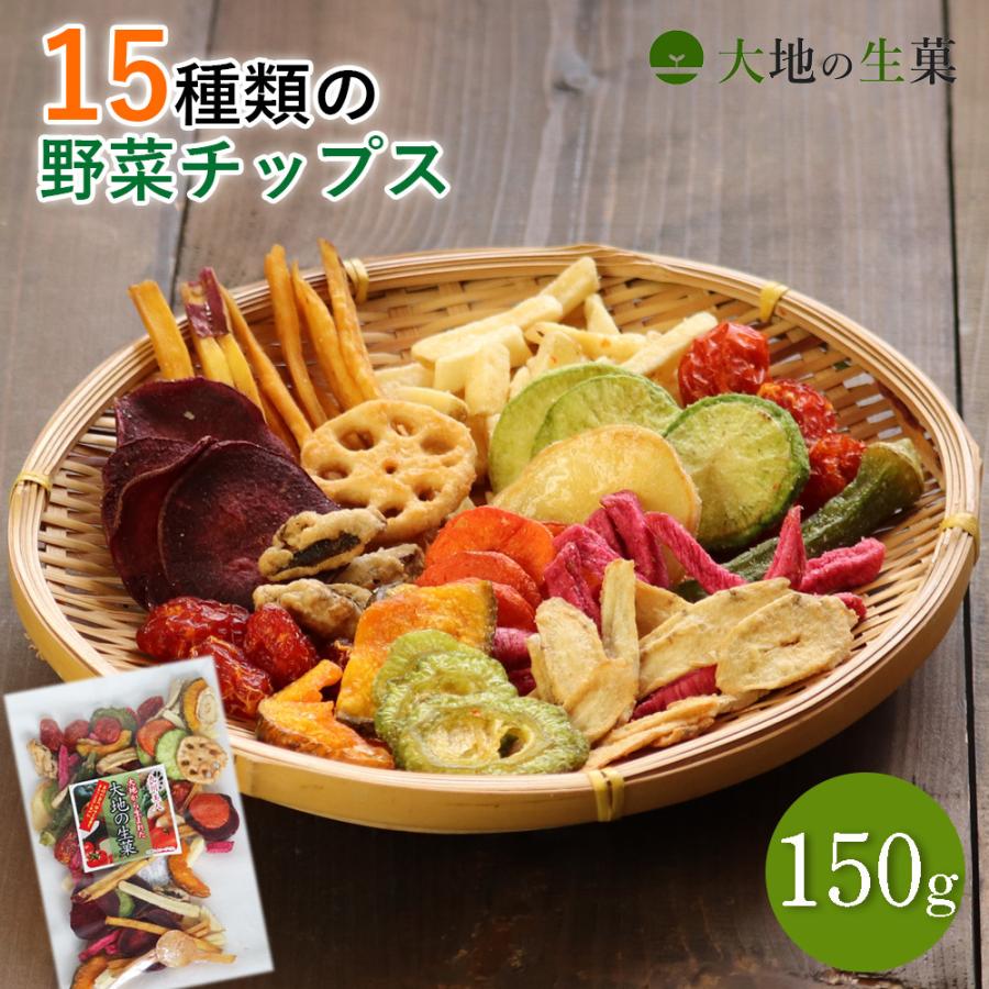 15種類の野菜チップス 150g 送料無料 野菜スナック お菓子 ギフト 人気 こども おやつ おつまみ ギフト ドライフルーツ 非常食  :daichinoseika150g:パシュート - 通販 - Yahoo!ショッピング