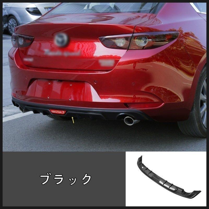 マツダMAZDA3 BP系 用 リア バンパー スポイラー ガーニッシュ フレーム 1セット 2色選択｜purusha-store｜03