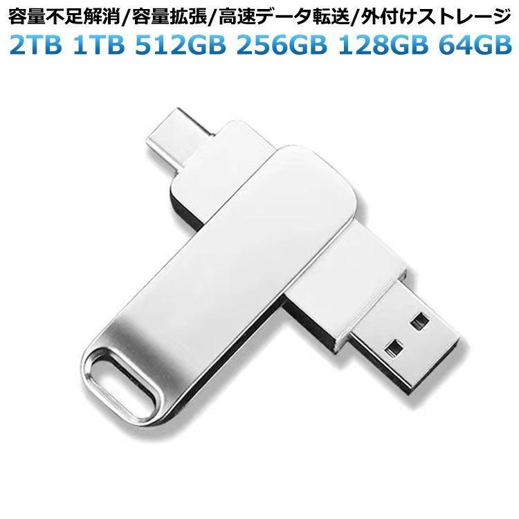 usbメモリ 大容量 2tb 1tb 2TB 1TB 512GB 256GB 128GB 64GB スマホ接続
