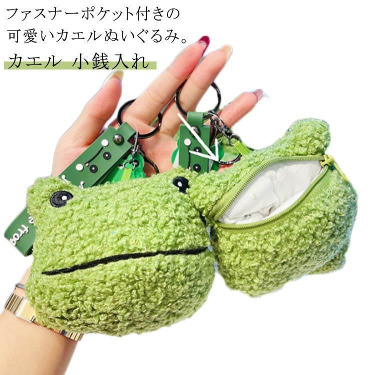 バッグチャーム 小銭入れ カエル コインケース ぬいぐるみ ポーチ ミニ
