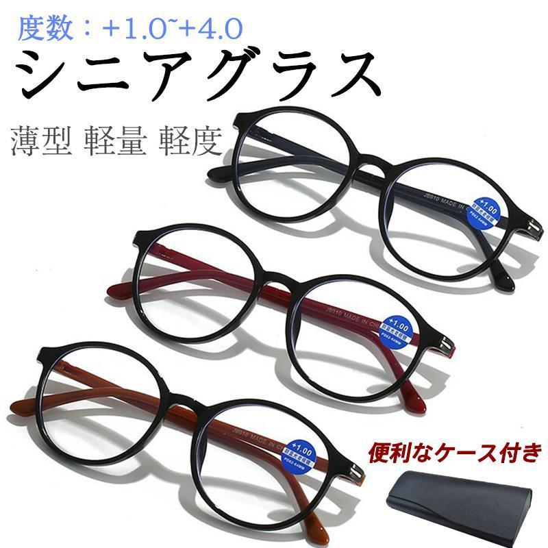 シニアグラス　老眼鏡 大特価】老眼鏡 シニアグラス メガネ おしゃれ メンズ レディース