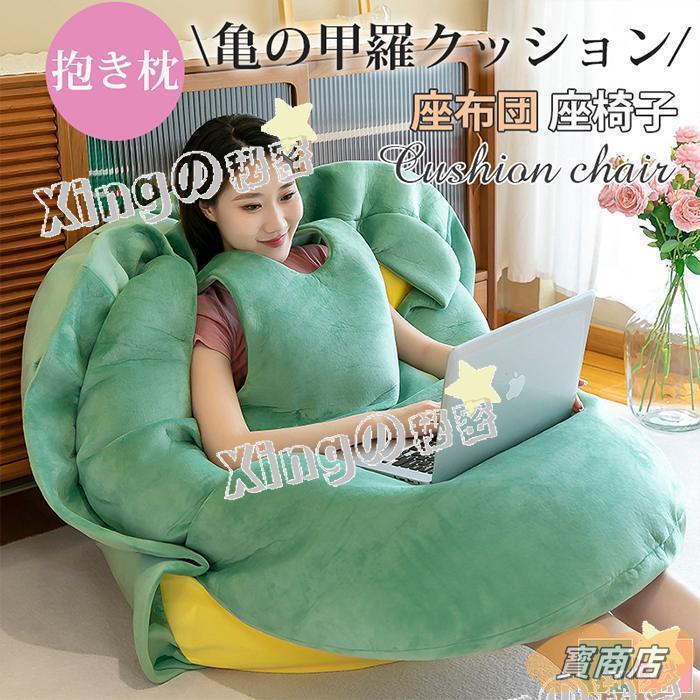 亀の甲羅クッション 着るビーズクッション ぬいぐるみ 特大