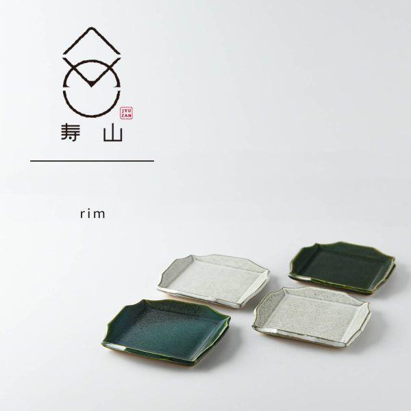 美濃焼 箱入りギフト寿山窯 rim リム スクエア S 4枚セット　　日本製