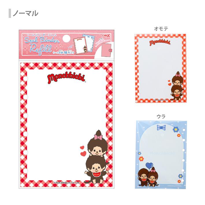 CRUX（クラックス） モンチッチ シールバインダーリフィル 2柄 [M便 1