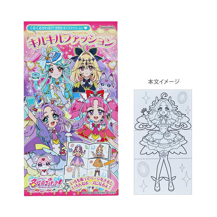名探偵 プリキュア！ キルキルファッション 4901771320570 [M便 1/6