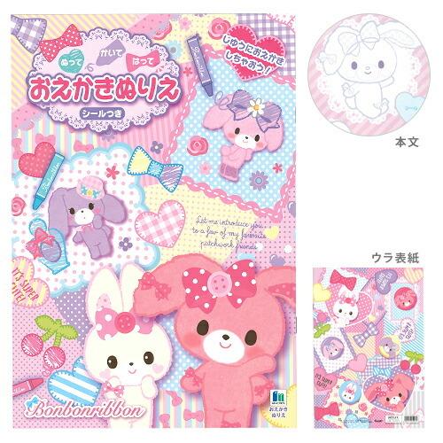 sanrio（サンリオ） ぼんぼんりぼん おえかきぬりえ ＜シールつき＞ A4