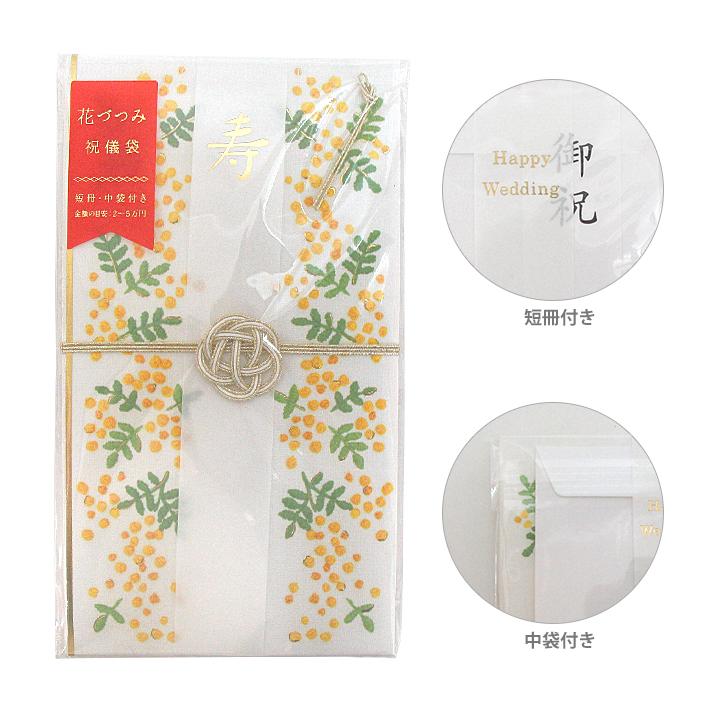 花づつみ祝儀袋 短冊・中袋付き 刺繍・ミモザ柄 HPB-20 [M便 1/3] : お