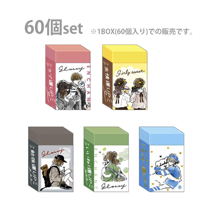 GIRLSおまじない シークレット消しゴム 1BOX 60個セット 香り付き