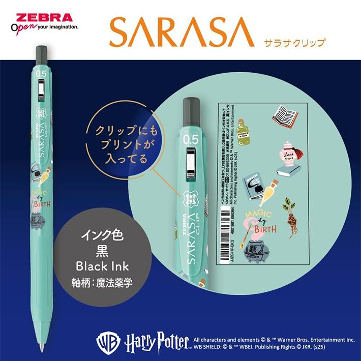 サラサ ゼブラ ハリーポッター サラサクリップ ボールペン 0.5mm 黒 4
