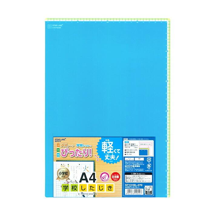 スターライン 下敷き A4 ブルー ST131BL 新入学文具 [M便 1/20] : お