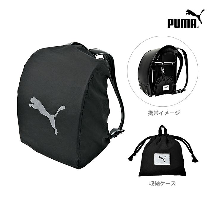 プーマ　ランドセル　レインカバー　PM516　新入学文具　[M便 1/1]（Yahoo!・おなまえ工房）
