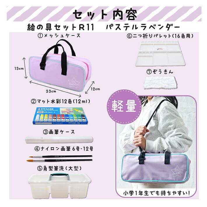 サクラクレパス [送料無料] 水彩絵の具セット メッシュ R11 パステル