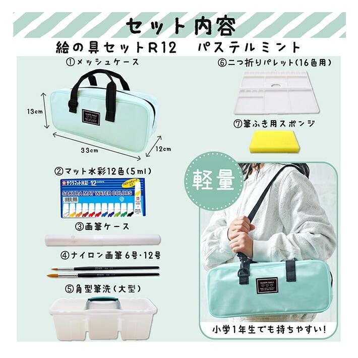 サクラクレパス 水彩絵の具セット メッシュ R12 パステルミント EWZ