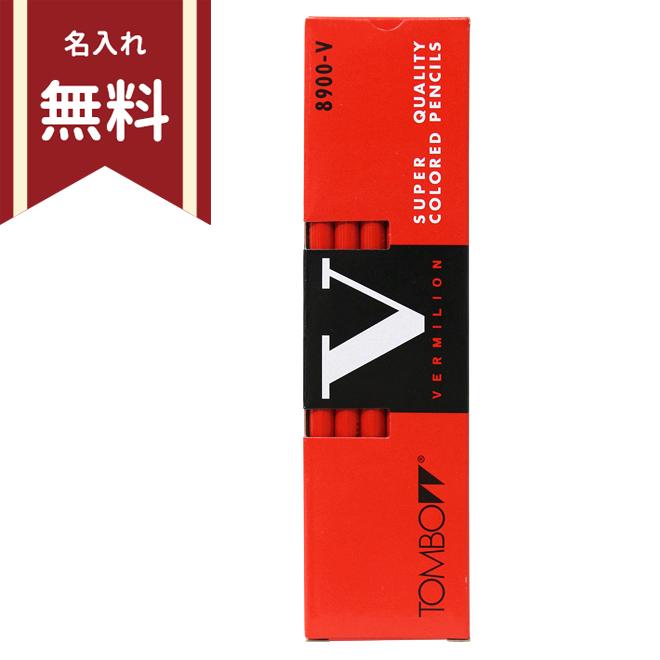 トンボ鉛筆 ＜TOMBO＞ 赤鉛筆＜赤えんぴつ＞ 12本入 8900-V 名入れ無料