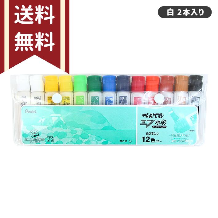 ぺんてる（Pentel） エフ水彩 ポリチューブ入り シース入り 12色 白2本