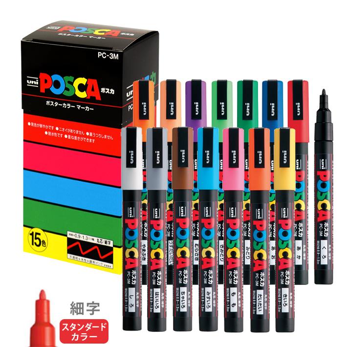 ポスカ 三菱鉛筆 ポスカ 15色セット 丸芯・細字 PC3M15C◇[置き配7cm