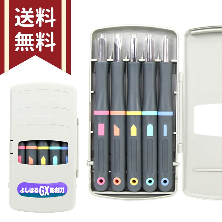 よしはる彫刻刀 GX 付鋼製 5本組 右利き用 ＜ノンスリップシート・名前