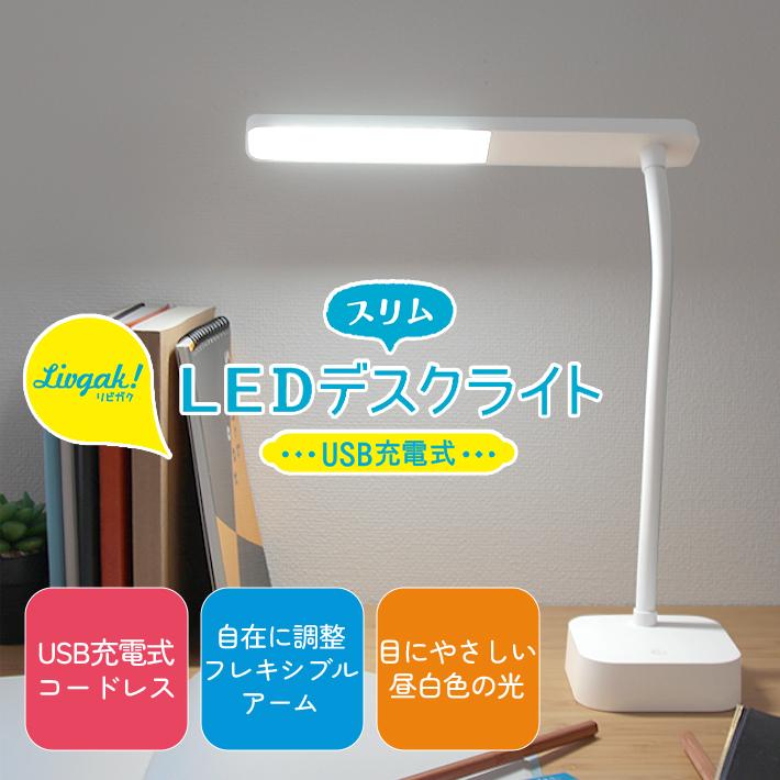 ソニック スリムLEDデスクライト USB充電式 ホワイト LV-5765-W : お