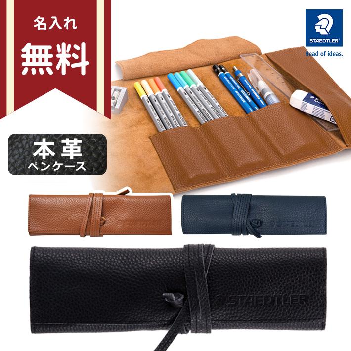 ステッドラー（STAEDTLER） 名入れ レザーペンケース 本革製 牛革
