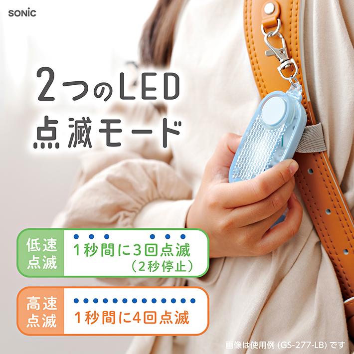 SONIC＜ソニック＞ LED付リフレクター＆ブザー オトピカ 3カラー GS