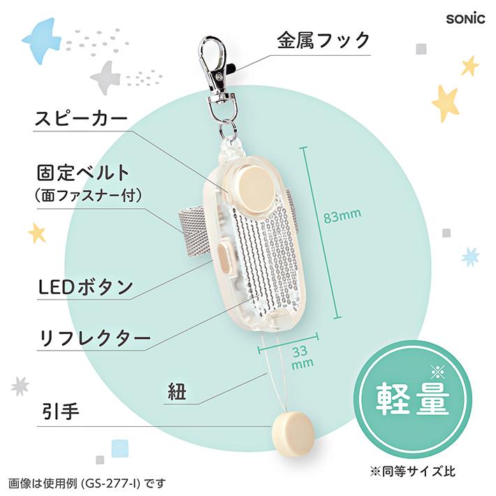SONIC＜ソニック＞ LED付リフレクター＆ブザー オトピカ 3カラー GS