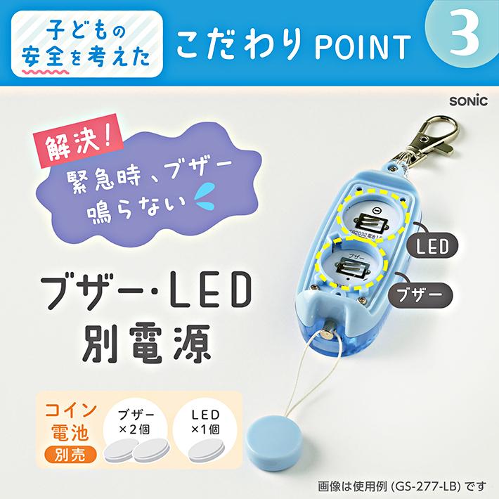 SONIC＜ソニック＞ LED付リフレクター＆ブザー オトピカ 3カラー GS