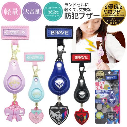 軽くて丈夫な防犯ブザー ソニック リアナティアラ ライトブルー/バイオレット ブレイブ イエロー/ブラック/ブルー GS-7034 小学生 男の子 女の子 [M便 1/2]（Yahoo!・おなまえ工房）