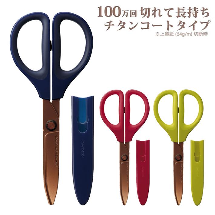 KOKUYO（コクヨ） ハサミ サクサ チタン・グルーレス刃 3カラー展開