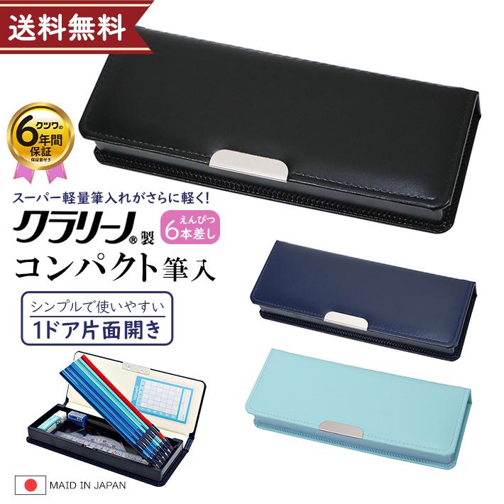 クツワ（KUTSUWA） クラリーノ筆箱 コンパクト筆入 片面 3カラー CB303