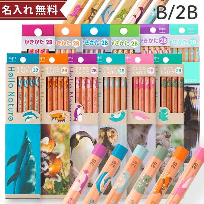 トンボ鉛筆 かきかた鉛筆 ハローネイチャー 2B B 12本 名入れ無料