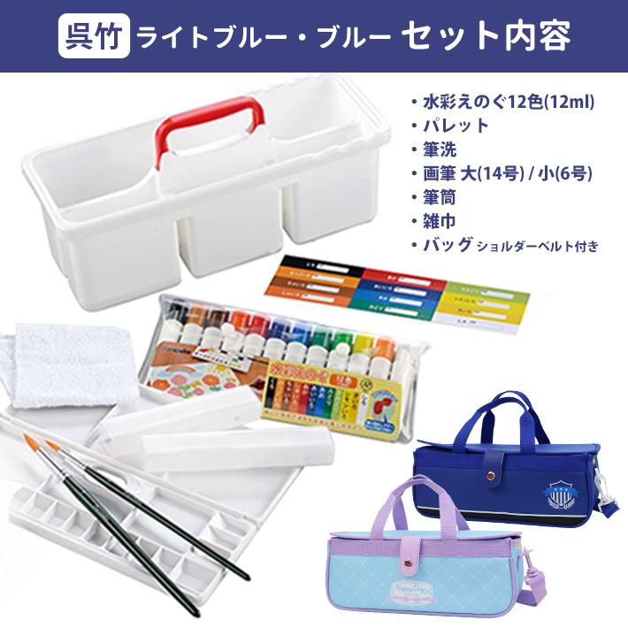 水彩絵の具セット ワイドオープンバッグ ライトブルー/ブルー/パープル
