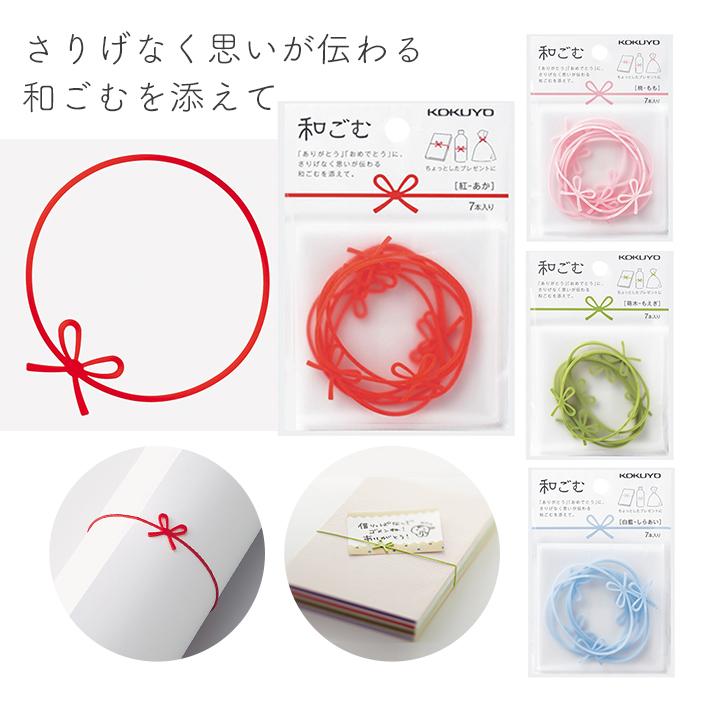和ごむ＜WAGOM＞　＜輪ゴム・ゴムバンド＞　水引　＜ケース付＞　コム-w1-kok [M便 1/10]（Yahoo!・おなまえ工房）