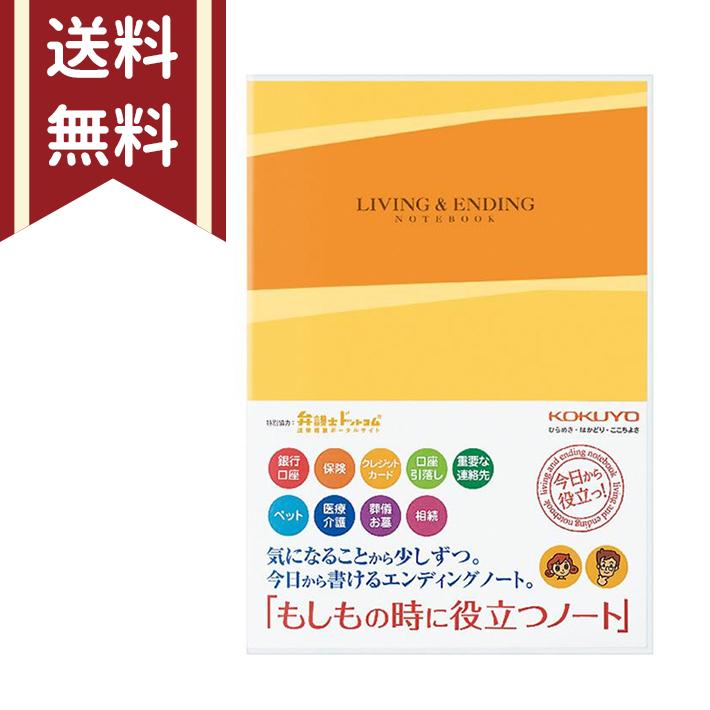 コクヨ エンディングノート もしもの時に役立つノート 終活 遺言 遺言書 遺言ノート 備忘録 KOKUYO　4901480257648　[M便 1/3] の商品画像