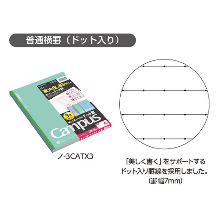 KOKUYO（コクヨ） キャンパスノート ドット入り B5 3冊セット A罫/B罫