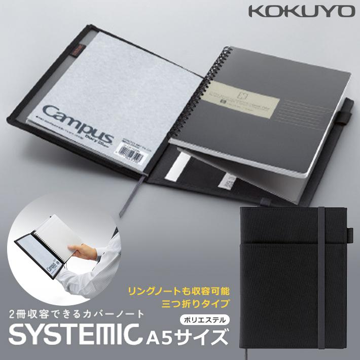 KOKUYO（コクヨ） システミック A5カバーノート 黒 ノ-685B-D メール便