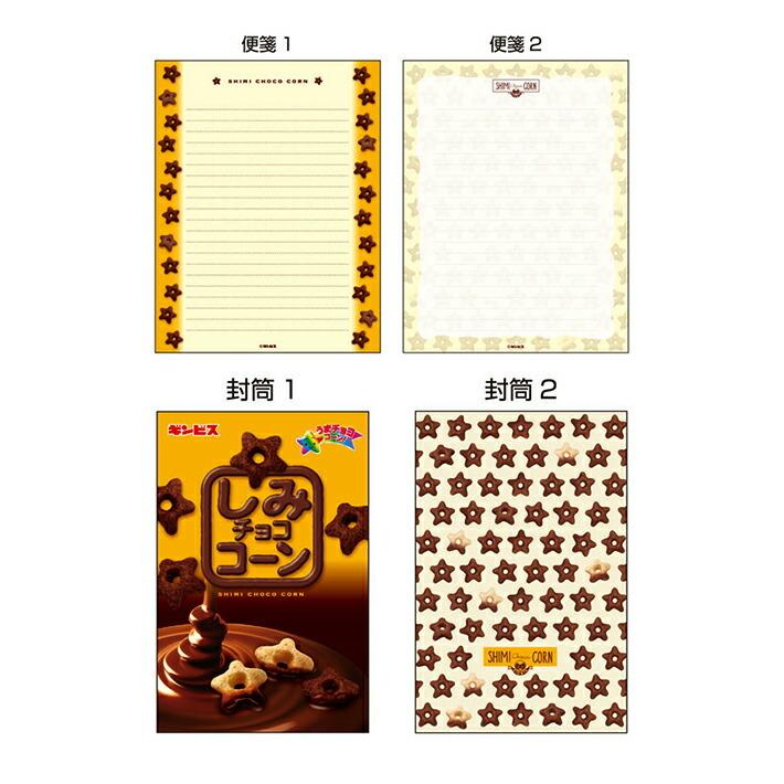 サンスター文具 ギンビス しみチョココーン レターセット