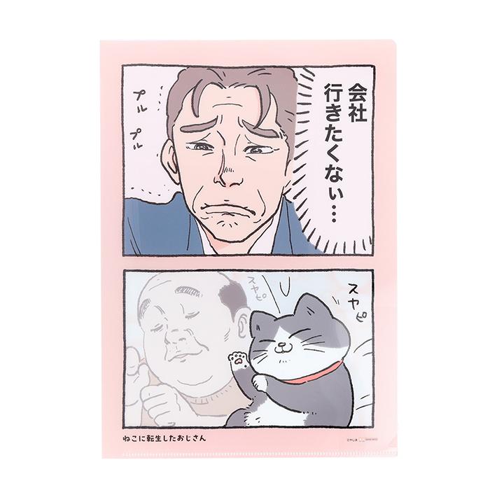 サンスター文具 ねこに転生したおじさん クリアファイル A4 スヤピ柄