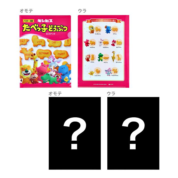 たべっ子どうぶつ シークレットクリアファイル A4 12種類のうちどれが