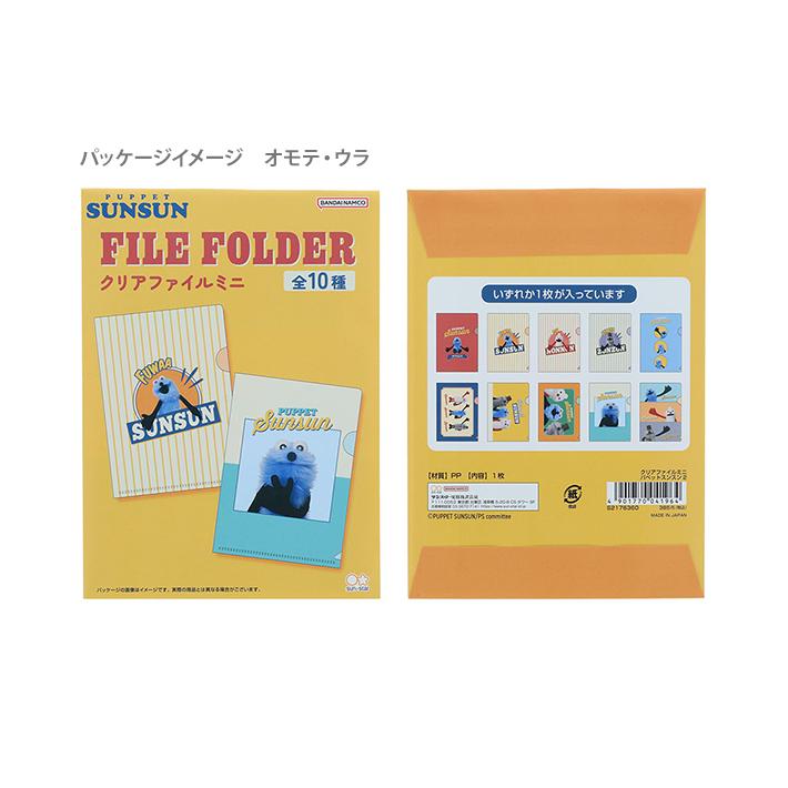 サンスター文具 パペットスンスン クリアファイルミニ A6 10種類のうち