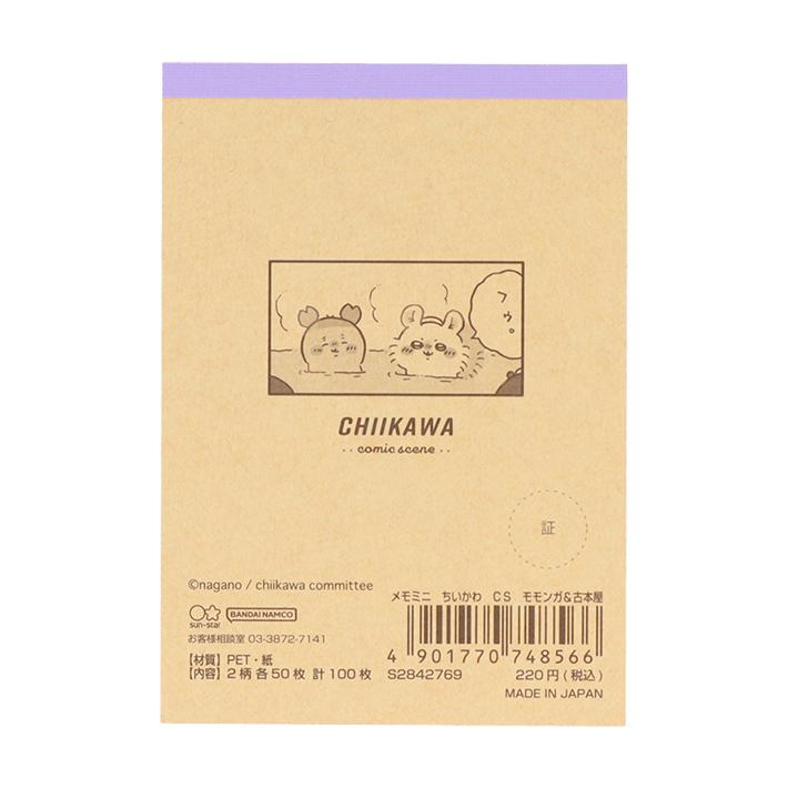 サンスター文具 ちいかわ メモミニ モモンガ＆古本屋柄 4901770748566
